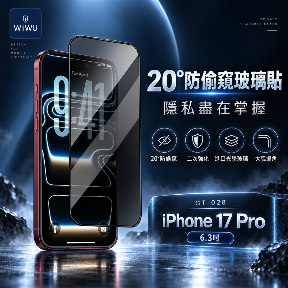 WiWU 2.5D高透順滑防窺玻璃貼iPhone 17 Pro(6.3吋)